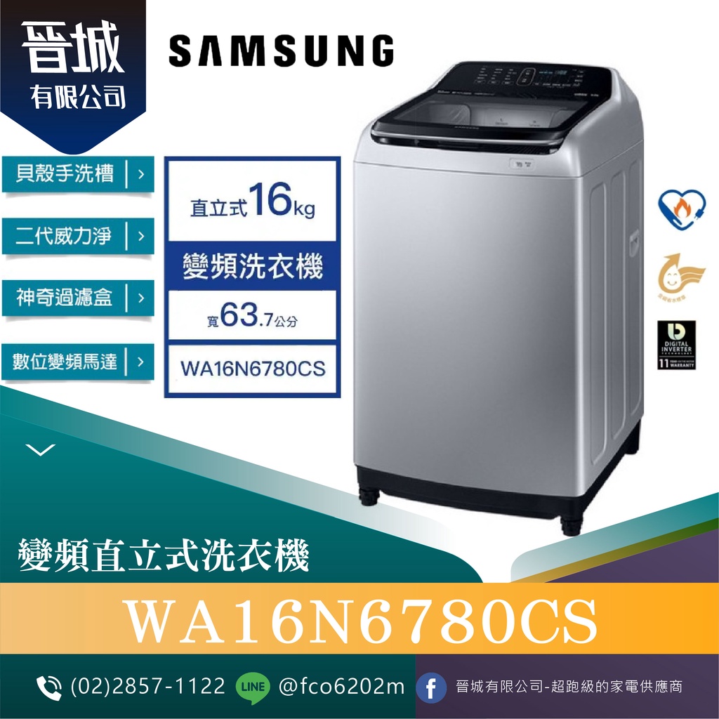 【晉城】展示機 SAMSUNG 三星 16KG 變頻直立式洗衣機 WA16N6780CS