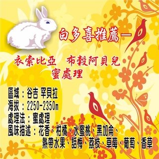 衣索比亞 布穀 阿貝兒 蜜處理（買1送1，咖啡熟豆，淺中焙，100克）