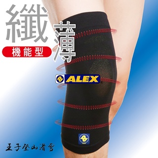 |王子戶外|ALEX 超薄型護膝/單隻販售/彈性透氣/登山單車自行車 T-29