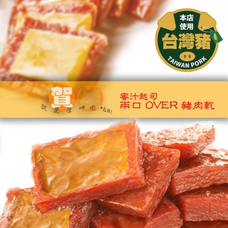 蜜汁起司2口OVER豬肉乾(真空個裝新品上市)【超取免運/合購Owala或BlenderBottle系列運動水壺保溫杯】