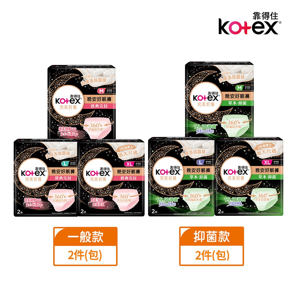 KOTEX 靠得住 晚安好眠褲/抑菌好眠褲 2片/包  蝦皮直送