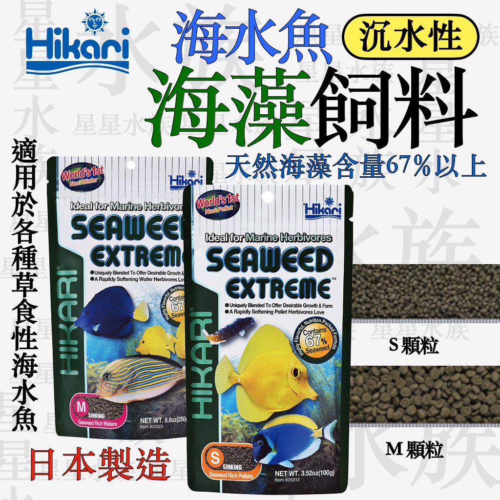 日本 Hikari 高夠力 海水魚 海藻飼料 海水魚飼料 沉水性 草食性海水魚 小丑魚 公子小丑 尼莫 多莉 星星水族