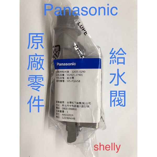 國際牌Panasonic洗衣機 原廠零件給水閥 NA-V130BBS NA-V158DB NA-V170GB