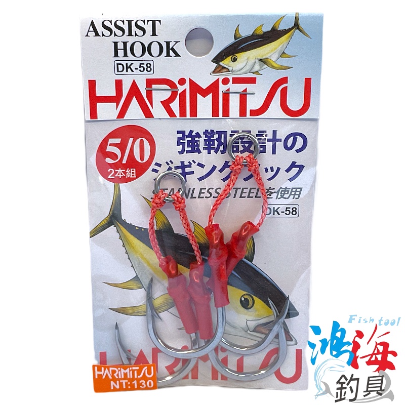 《HARiMitsu》DK-58 付鐵板雙鉤 船釣 魚鉤 白帶 煙仔虎 綁好子線 不鏽鋼 白鐵鉤 中壢鴻海釣具館