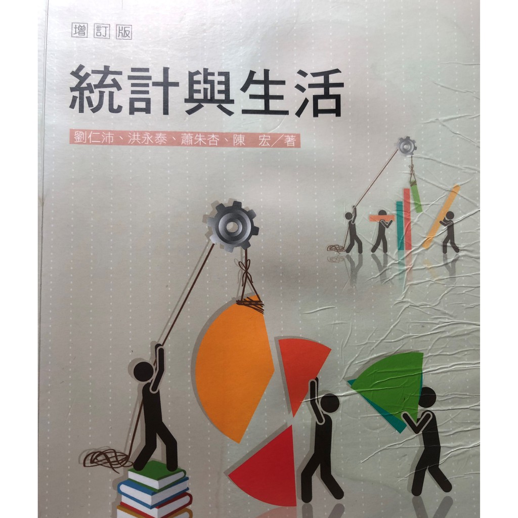 統計與生活增訂版二手書 蝦皮購物