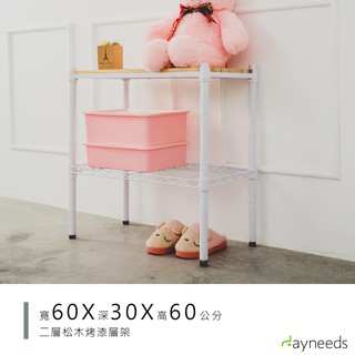 dayneeds 松木二層收納架60x30x60公分(烤漆白)層架 展示架 鐵架 木質層架 木層板架