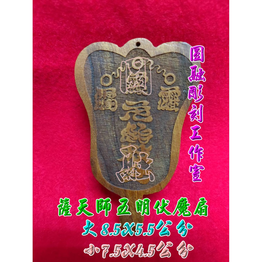 薩天師五明伏魔扇 桃木 蝦皮購物