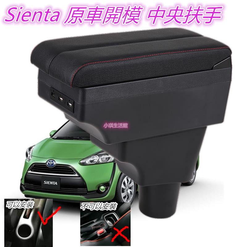 0元免運Toyota Sienta 專用扶手箱 改裝汽車中央扶手箱 雙側滑雙層儲物箱 USB充電 車充 收納盒 杯架 肘