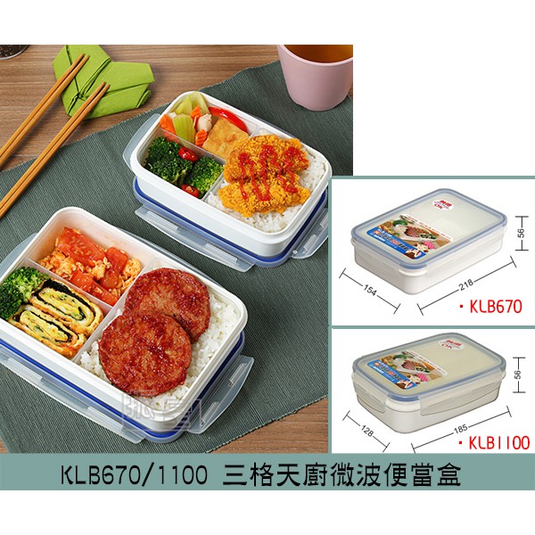 振呈 聯府keyway Klb670 Klb1100 三格天廚微波便當盒便當盒可微波分隔保鮮盒 台灣製 蝦皮購物