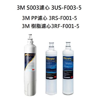 3m s003濾心一支+ 3m pp濾心3rs-f001-5+3m樹脂濾心各1入【下單領10%蝦幣回饋相當於打9折】