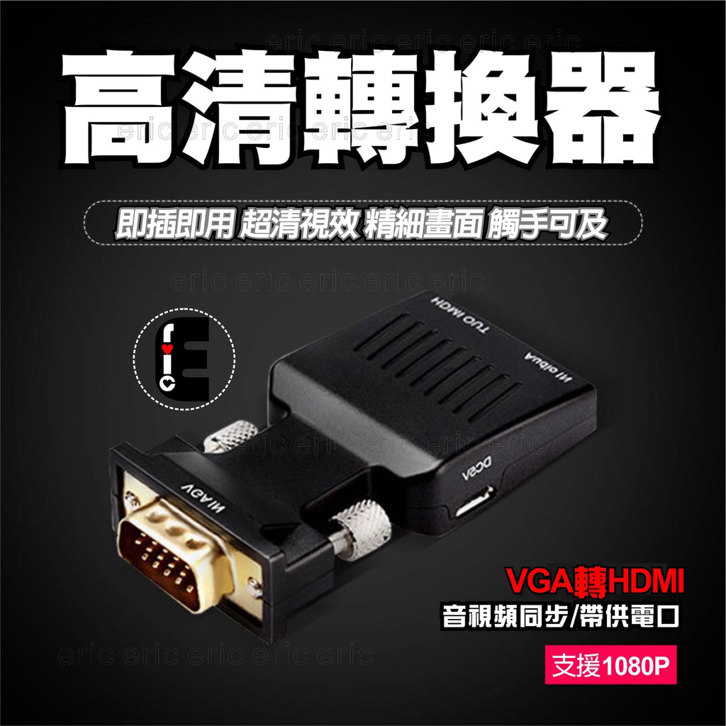 VGA 轉 HDMI VGA 2 HDMI轉接頭 1080P 帶音源 VGA公 + 3.5mm 轉 HDMI母 影像