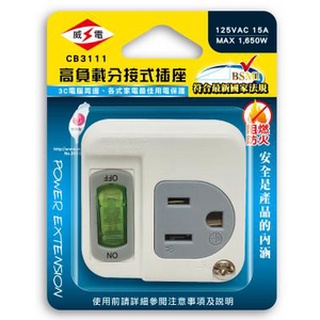 Weitien威電牌⚡️高負載分接式插座 1開1插3孔 電腦壁插 臺灣製造 CB3111
