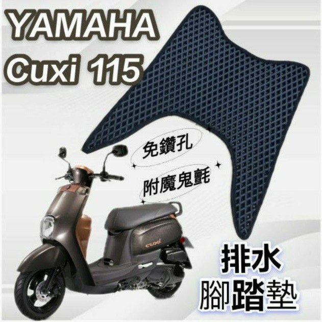 (有貨)YAMAHA 山葉 CUXI 115 CUXI115 一代 CUXI 排水腳踏墊 免鑽孔 鬆餅墊 腳踏墊 排水
