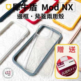 【免運送保貼】iPhone 13 系列 犀牛盾 Mod NX 邊框背蓋兩用殼 手機殼 防摔殼 (邊框+背蓋)
