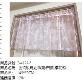 波浪玫瑰咖啡簾/門簾櫻花粉紅色145x50cm窗簾櫃簾
