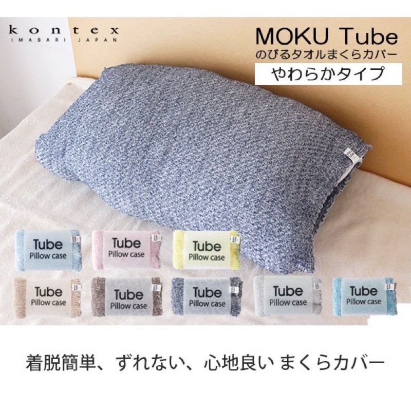 全新現貨 日本製 Kontex MOKU Tube 今治超 棉質 超彈性枕頭套 枕巾 腹卷 脖圍 浴帽 萬用巾 MUJI