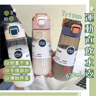 現貨 tritan 運動直飲水壺 620ml 大容量水壺 杯子 冷水壺 吸管水壺 tritan 防摔水壺 水壺 透明水壺