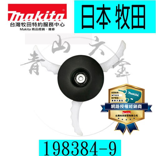 『青山六金』 含稅 MAKITA 牧田 198384-9 割草刀片組 塑膠刀片組 直徑255mm 割草機 安全刀片