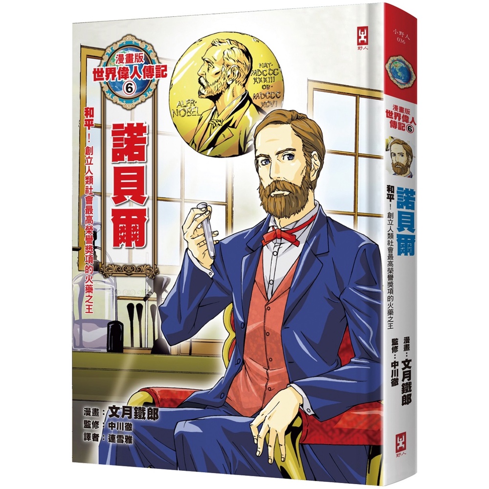樂樂童書 野人 漫畫版世界偉人傳記6 和平 諾貝爾 創立人類社會最高榮譽獎項的火藥之王 現貨 蝦皮購物