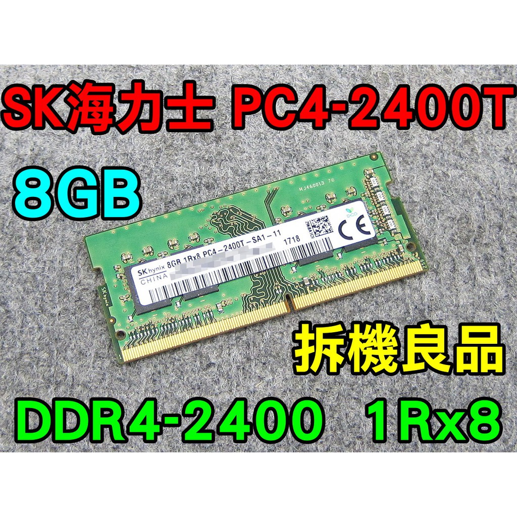 SK 海力士 DDR4-2400T 8G  筆電NB記憶體 拆機良品  8GB 1Rx8 PC4-2400T