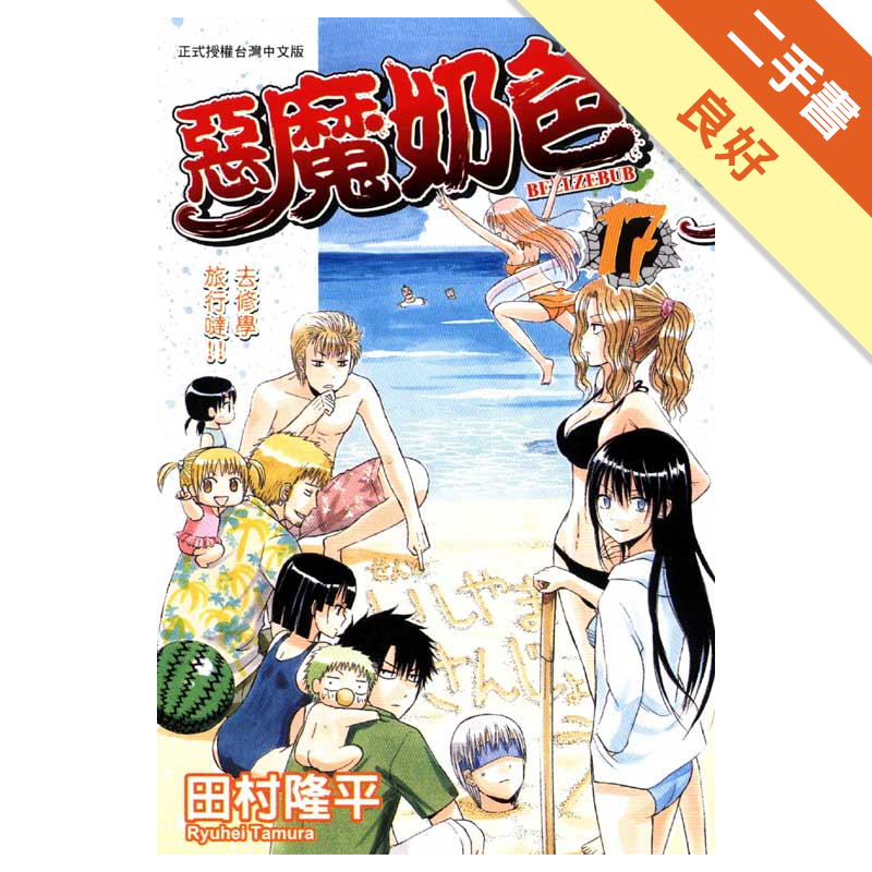 惡魔奶爸 17 二手書 良好 5454 蝦皮購物