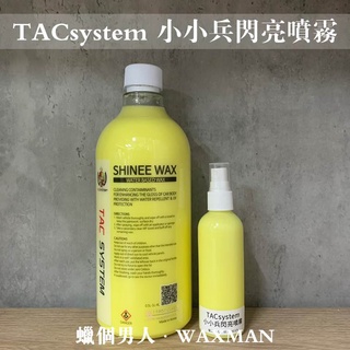 【WM】 TACsystem Shinee Wax 小小兵 閃亮噴霧 100ml分裝 蠟品分裝 自助洗車 洗車diy