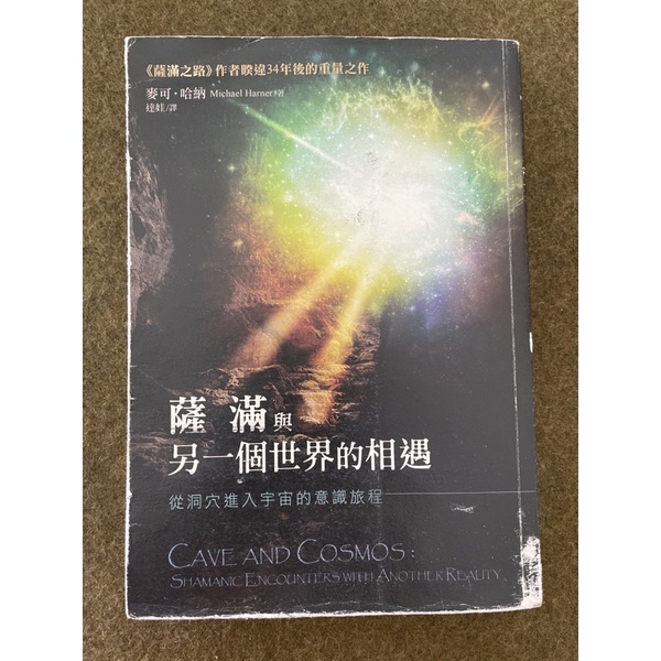 《薩滿與另一個世界的相遇》六成新