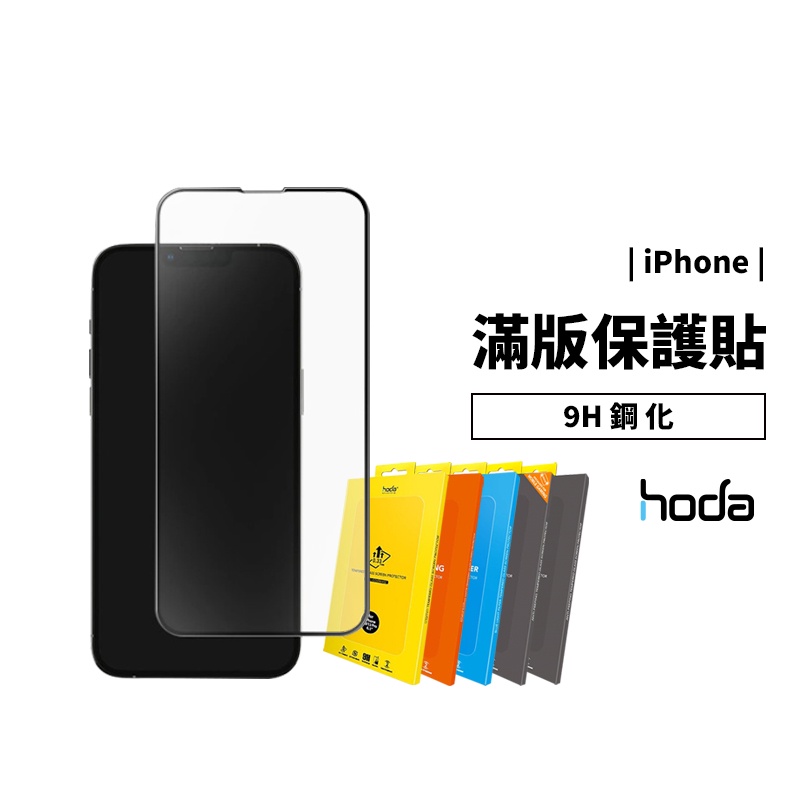 Hoda 9H 滿版 鋼化玻璃貼 玻璃膜 iPhone 11/12/13 Pro Max 霧面/抗藍光/防偷窺/電競磨砂