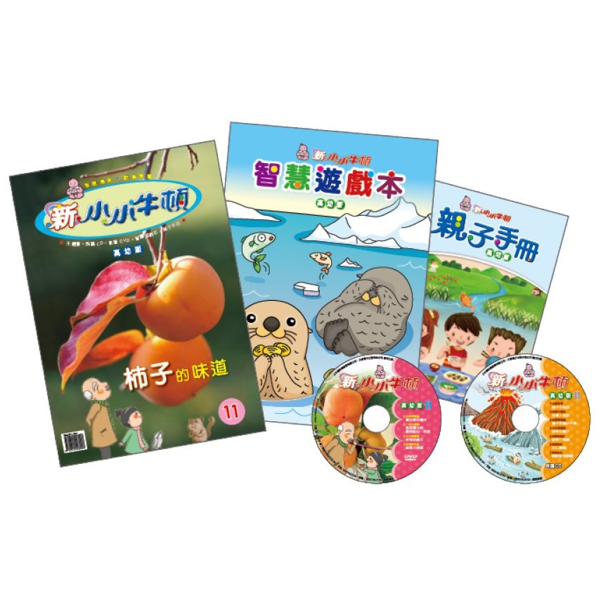 【新小小牛頓11】高幼版 適合5-7歲 五合一多媒體教材 EQ&IQ均衡發展 官方直營店