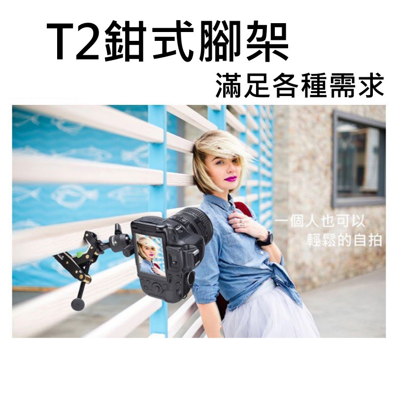 [快速出貨] TAKEWAY T2 鉗式腳架 ~主體最高荷重可達40KG 適單眼相機 GOPRO使用