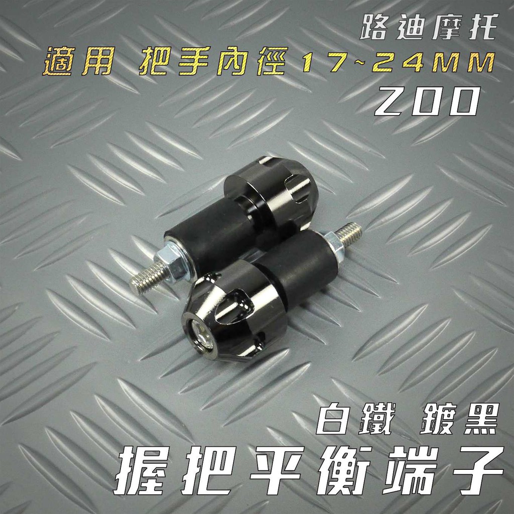 ZOO | 鍍黑 白鐵 六溝 平衡端子 平衡 端子 握把端子 手把端子 車把端子 適用 把手內徑17~24MM