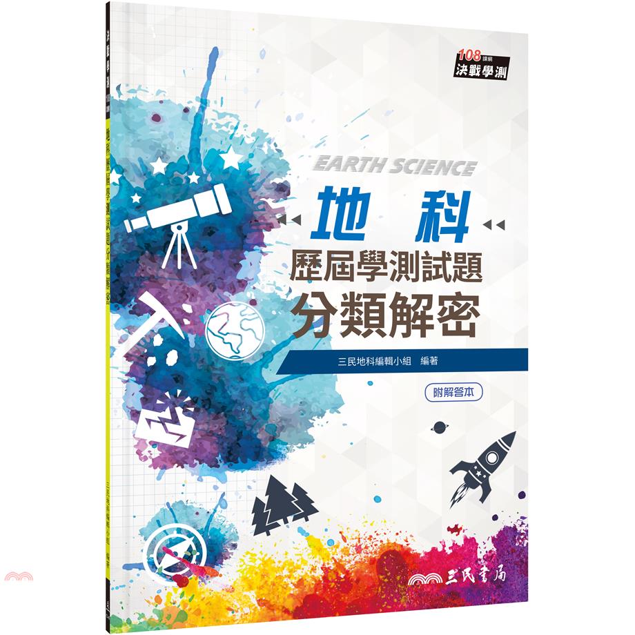 地科歷屆學測試題分類解密（含解答本）