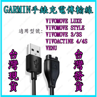 GARMIN venu vivomove luxe style 3/3s vivoactive 4/4s 充電線 傳輸線