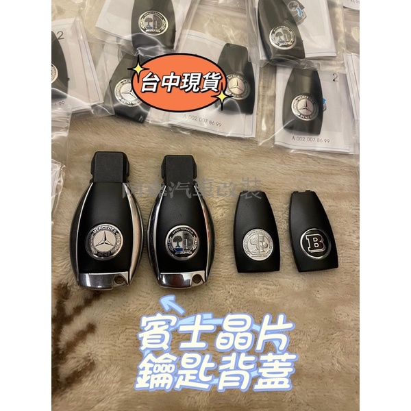 【蝦皮代開發票】賓士 G鑰匙殼後蓋改裝AMG E200 W204 W212 GLA GLC 新款w213蘋果樹鑰匙蓋