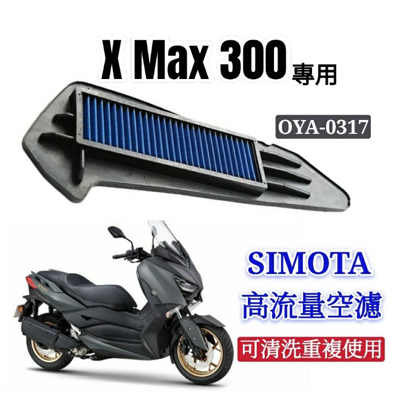 SIMOTA 空濾 高流量空濾 X Max 300 XMax 300  空濾 空氣濾網 勁戰空濾 空濾海綿 機車空濾