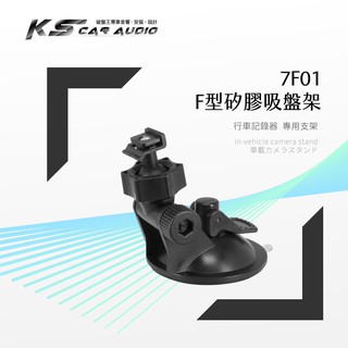 7F01【F型 矽膠吸盤架】行車記錄器支架 短軸 適用 雷達眼 G-598 Flytec F350 NR60｜岡山破盤王