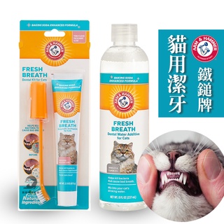 《興利》貓咪潔牙水 鐵鎚牌 ARM&HAMMER 口腔護理系列 貓咪專用 貓咪牙膏 貓咪潔牙組 口腔清潔
