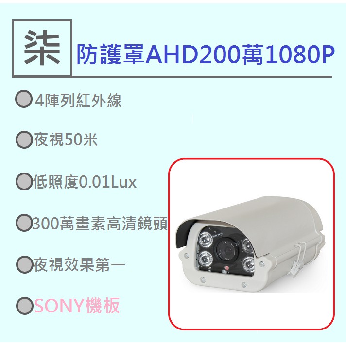 ⚡️24小時出貨⚡️ SONY戶外大型防護罩攝影機 AHD 1080P 50米(非監視器套餐 4路監視器)