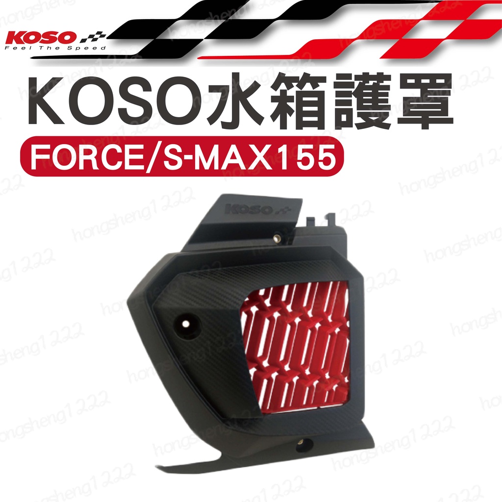 KOSO 水箱護罩 FORCE/ SMAX 155 導風水箱護網 水箱護罩護網 水箱蓋 水箱罩 五匹 十瑪 黑隼Z