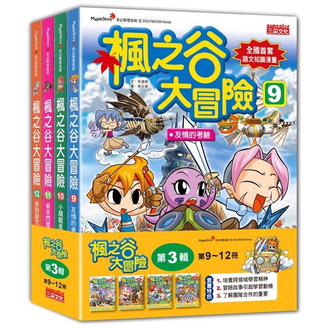 楓之谷大冒險套書【第三輯】（第9～12冊）（無書盒版）/宋道樹 三采文化