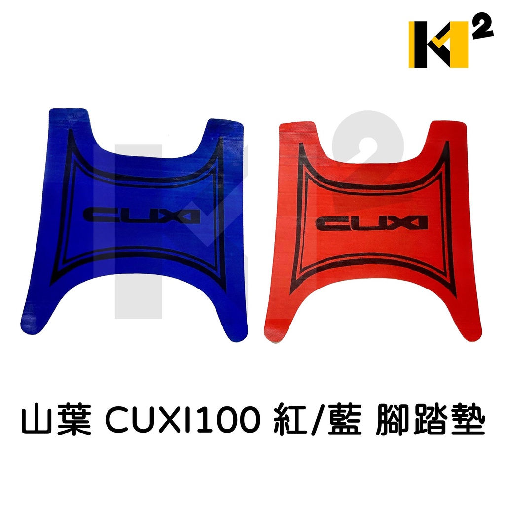 材料王⭐山葉 CUXI 100.QC100 紅/藍 腳踏墊.地毯.地墊.踏墊.機車地毯.防水踏墊