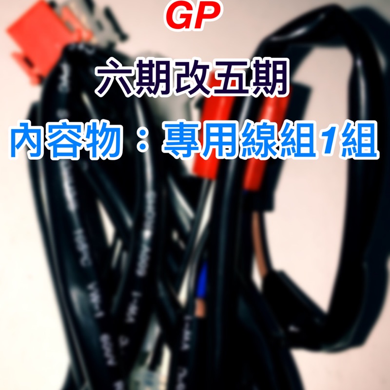 GP 125cc VP125cc 六期改五期 七期改五期 線組 開關 直上 大燈線組 三段式開關 三段式線組 光陽