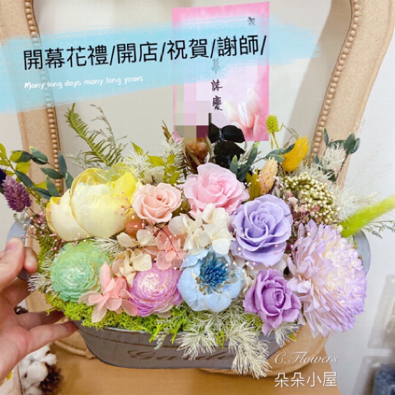 朵朵小屋客製開幕開店禮謝師禮祝賀花禮婚喪喜慶花盆盆花桌花開幕禮開店禮永生花花盆結婚禮物 蝦皮購物