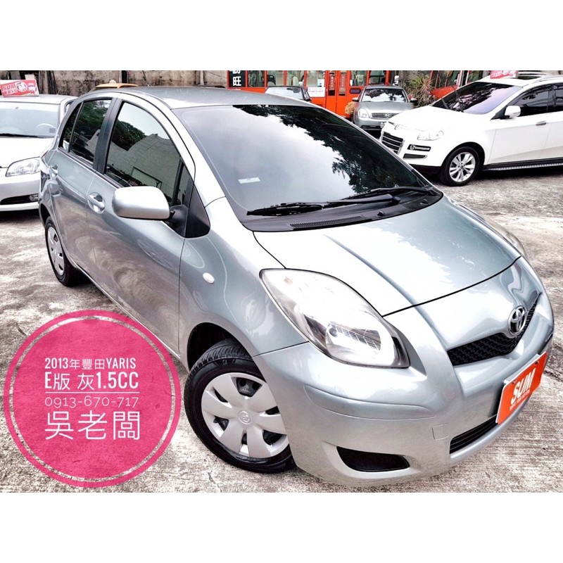 春季歡樂購車專案 13年 Yaris E版 優質好車搶先曝光 一手車 跑5萬 雙安 Abs 蝦皮購物