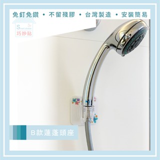 巧妙貼 ♦ B款蓮蓬頭 ♦ 平整光滑牆面適用重複 凹凸紋路粗糙牆面可貼 無痕掛勾 免鑽免打釘 臺灣製造 精品廚衛
