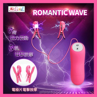 SM情趣用品 電動 Romantic Wave 7頻震動+3檔電擊雙震動乳頭夾