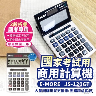 【免運-臺灣現貨-臺灣現貨寄出】E-MORE計算機 JS-20GT 12位數 國家考試 專用計算機【JS-120GT】