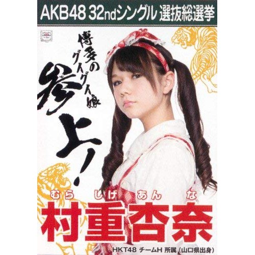 Hkt48 村重杏奈13年總選舉a3海報 蝦皮購物