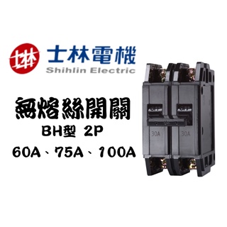 YunZheng 電料~(附發票) 士林電機 BH 2P 60A 75A 100A 無熔絲開關 無熔線斷路器
