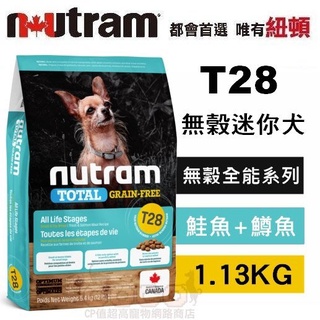 *COCO*【2024/05月】紐頓T28無穀迷你犬-鮭魚&鱒魚1.13kg(小顆粒)Nutram成犬/幼犬/WDJ推薦